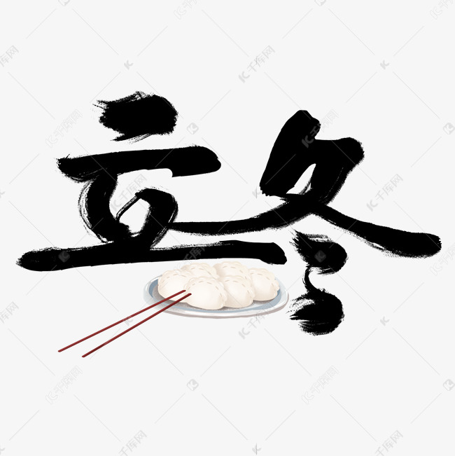 节气节日立冬艺术字手绘饺子黑色毛笔字
