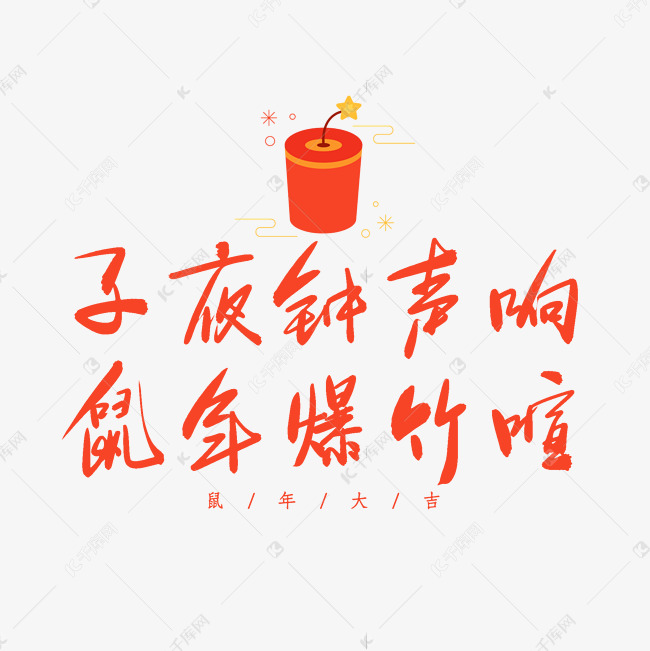 红色毛笔艺术字鼠年大吉