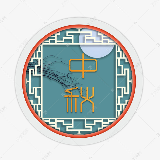 中秋节国风装饰字体
