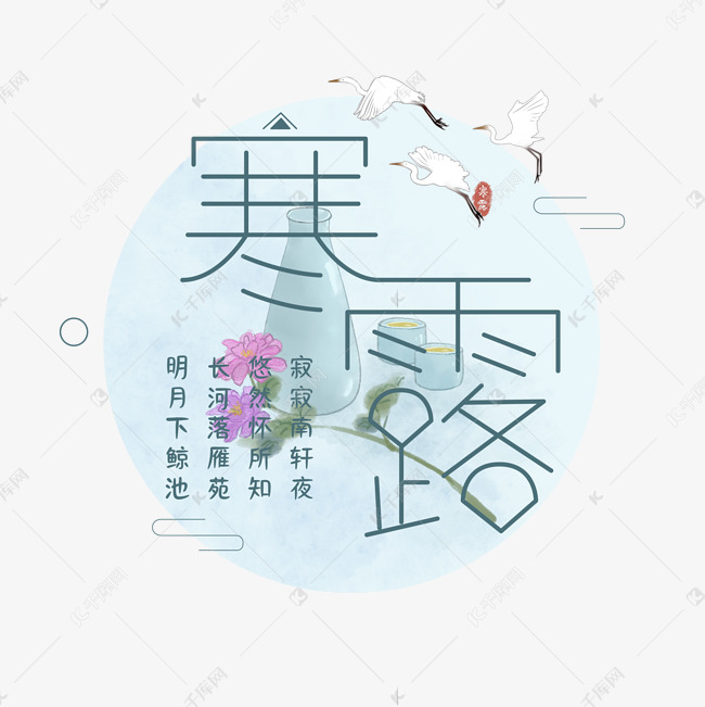 寒露节气艺术字