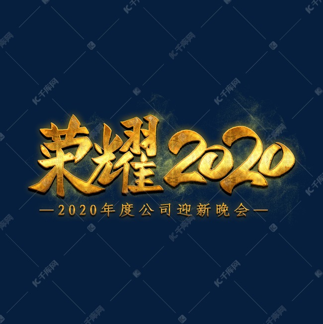 荣耀2020金色字