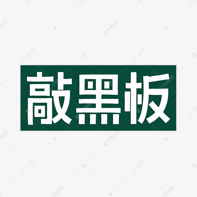 敲黑板创意字体