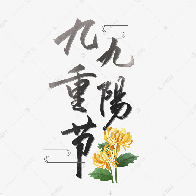 九九朝重阳节毛笔字黑色中国风艺术字