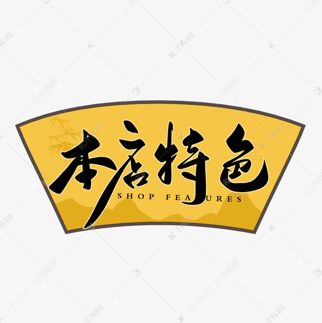 本店特色毛笔字