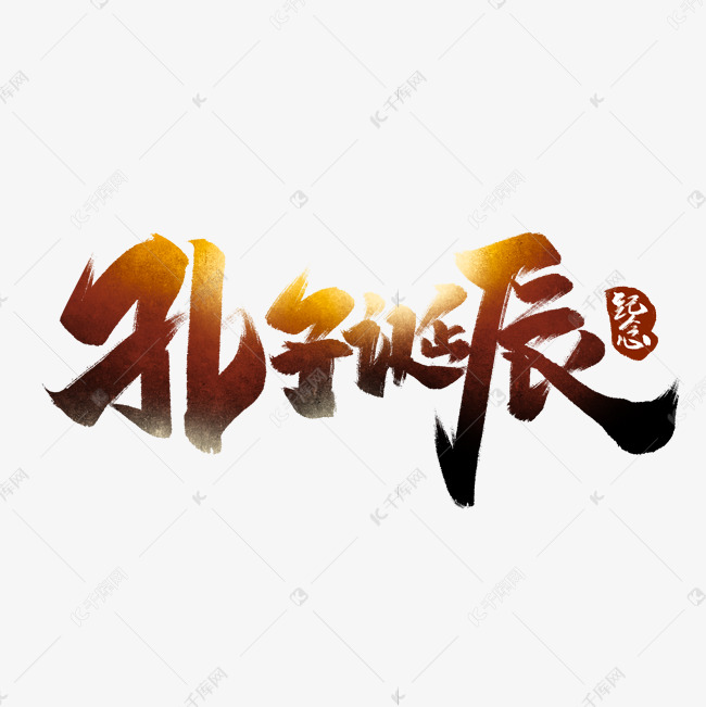 孔子诞辰中国风书法作品手绘字体设计纪念孔子艺术字