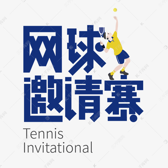 创意网球邀请赛艺术字设计