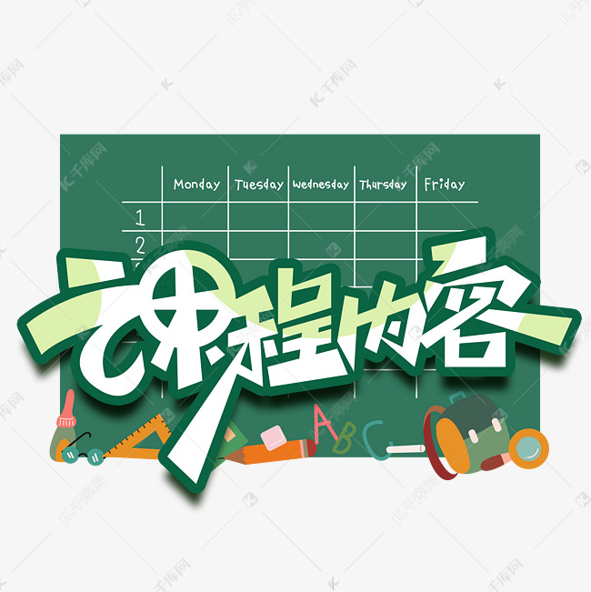 课程内容创意字体