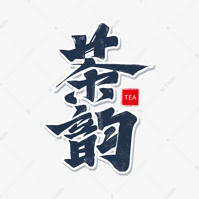 蓝色毛笔艺术字茶韵