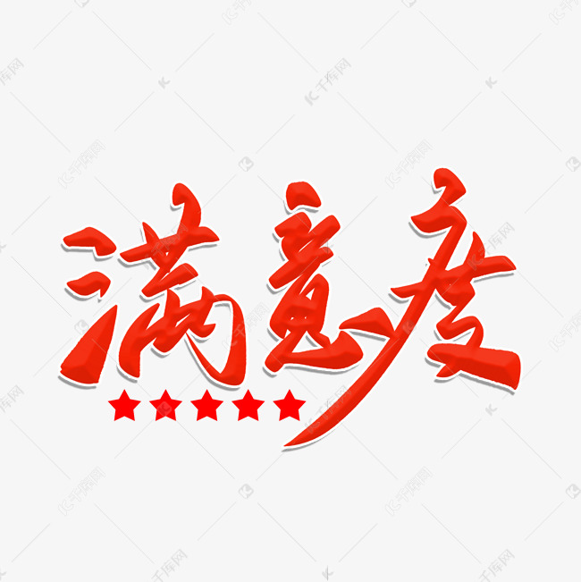 满意度毛笔字