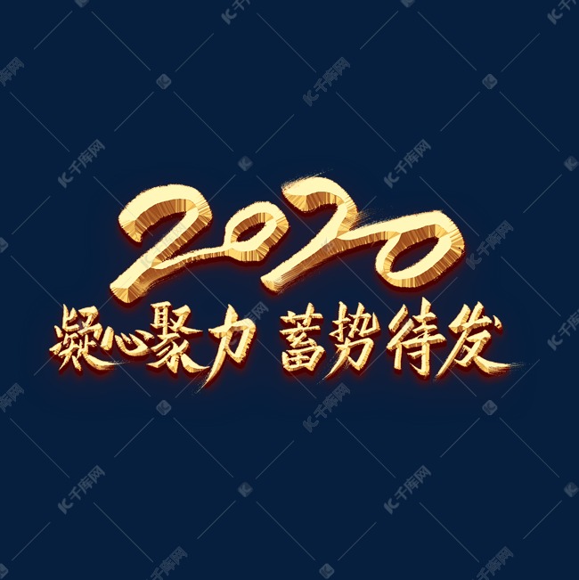 2020凝心聚力蓄势待发金色字