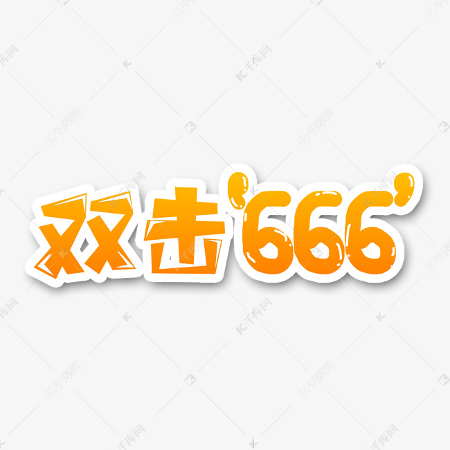 黄色双击666流行语创意艺术字字体设计