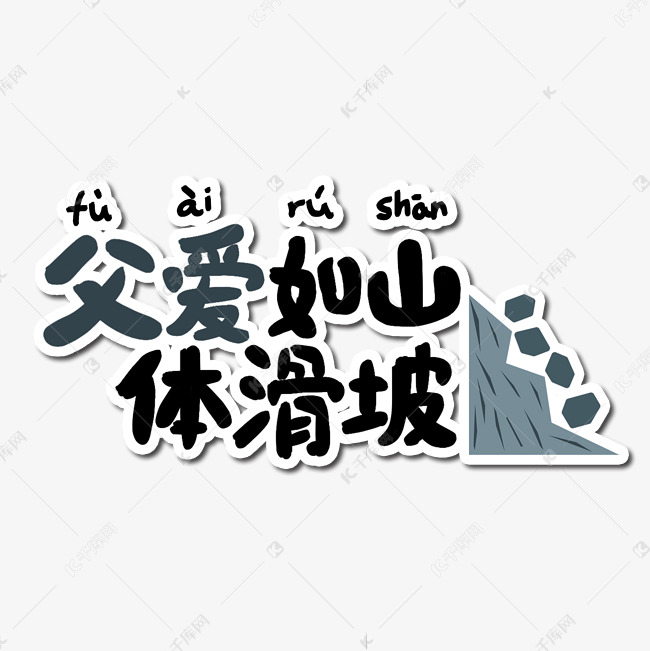 父爱如山体滑坡艺术字