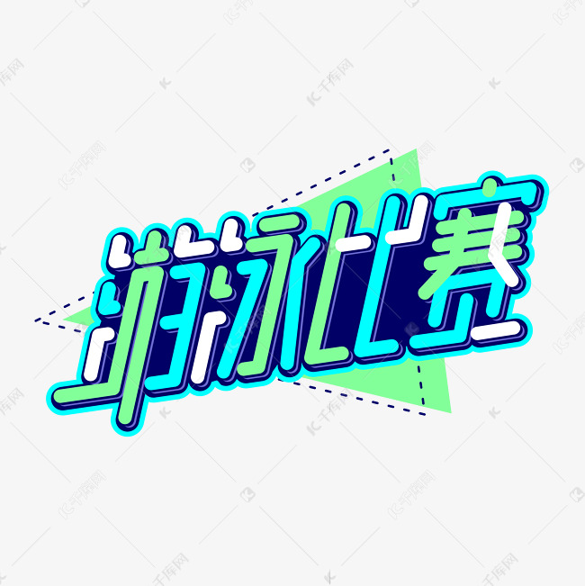 游泳比赛卡通字体