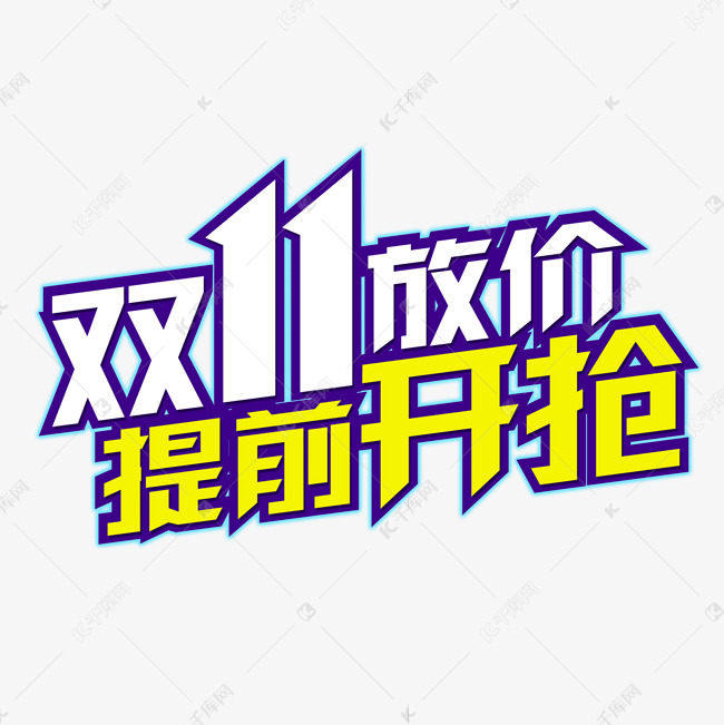 电商行业双11艺术字双11放价提前开抢