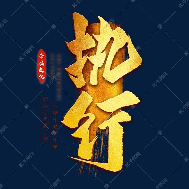 企业文化执行金色艺术字