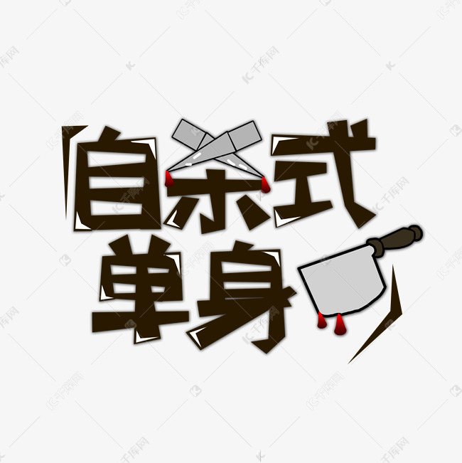 棕色自杀式单身流行语创意艺术字字体设计