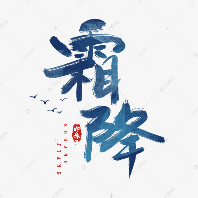 霜降水墨风创意毛笔艺术字设计