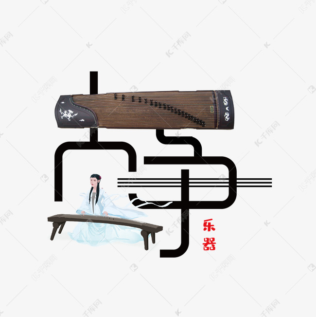 乐器古筝艺术字
