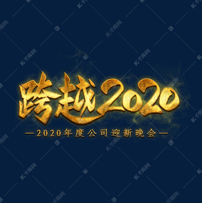 跨越2020金色艺术字