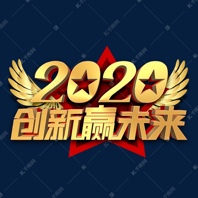 2020创新赢未来金色立体字