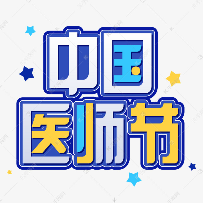 中国医师节科技感字体设计