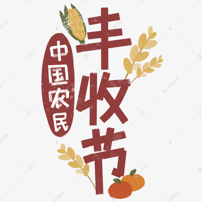 字体来源:作者自己创作的艺术字体中国农民丰收节红色字稻谷玉米手绘