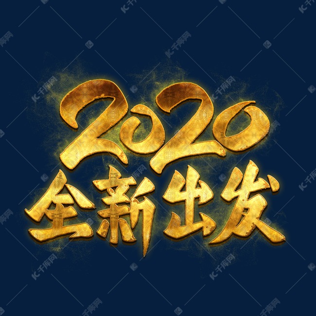 2020全新出发金色艺术字