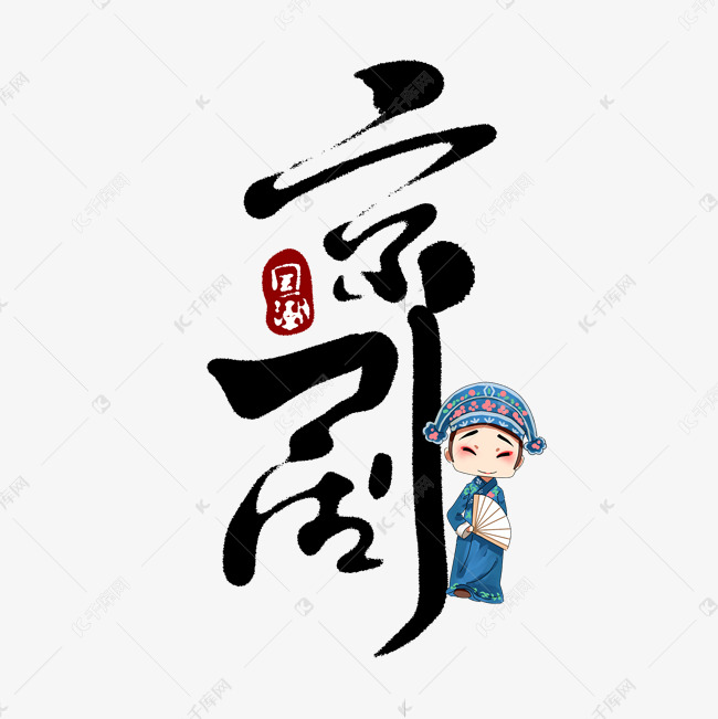 京剧中国风书法手绘字体设计国潮艺术字元素