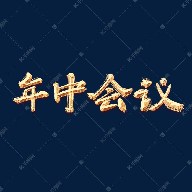 手绘毛笔字字体设计年中会议