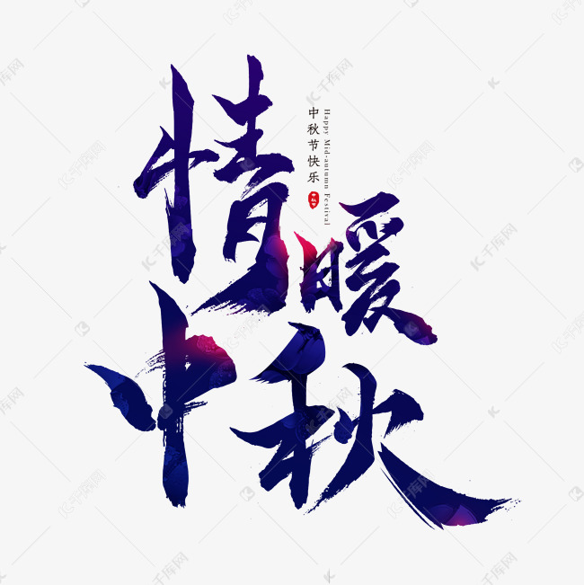 情暖中秋创意艺术字体