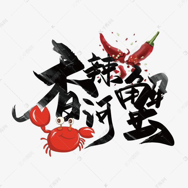 大气中国风香辣河蟹艺术字设计