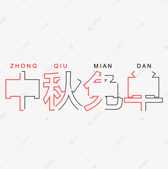 中秋免单字体创意设计矢量图