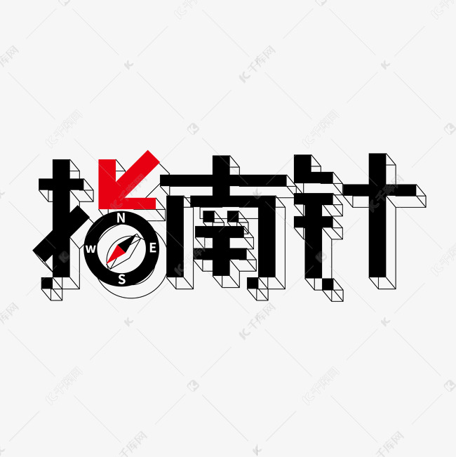 创意大气指南针艺术字设计