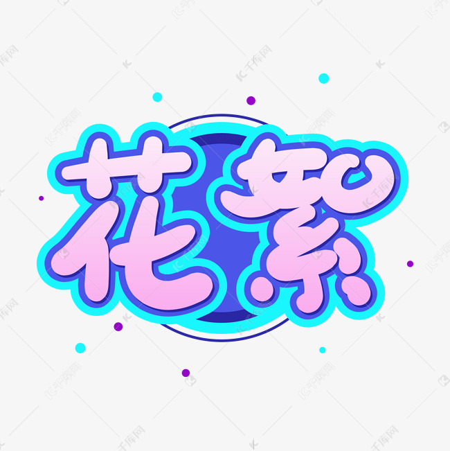 千库艺术文字频道为手绘卡通字体设计花絮艺术字体提供免费下载的机会