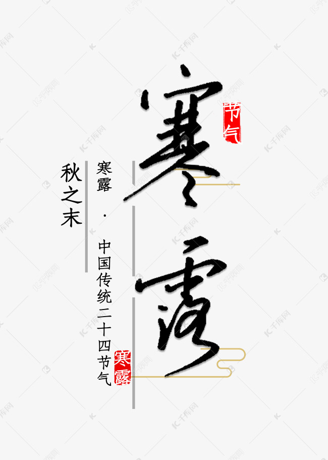 寒露中国传统书法
