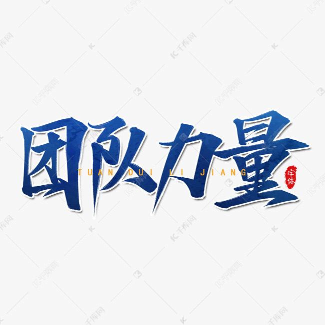 团队力量艺术字设计