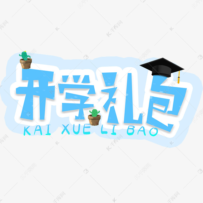 开学礼包卡通字