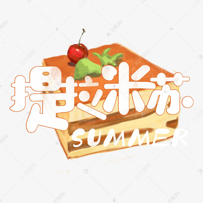 夏日饮品系列之提拉米苏蛋糕