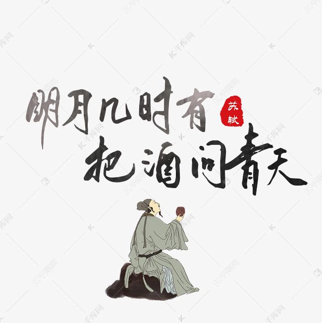 中秋诗句明月几时有把酒问青天黑色毛笔字艺术字