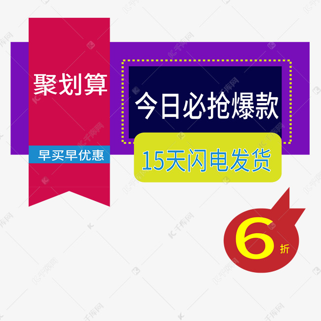 今日必抢爆款促销艺术字