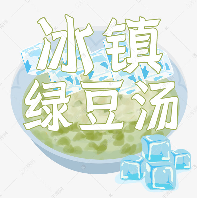 夏日饮品系列之冰镇绿豆汤