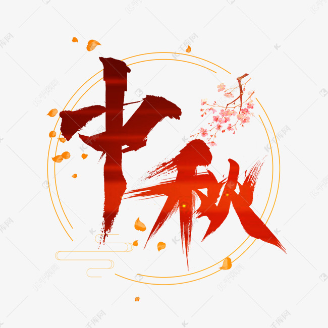 中秋节红色创意手写毛笔艺术字设计