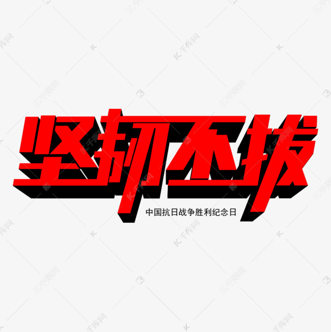 坚韧不拔创意艺术字