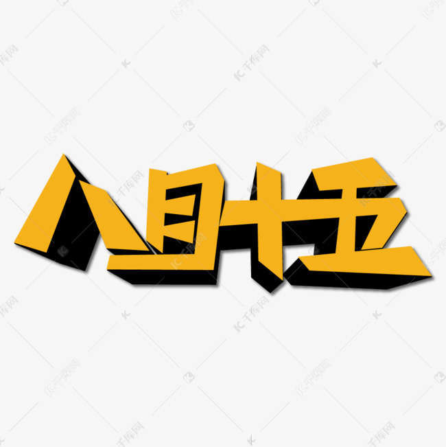 八月十五创意艺术字