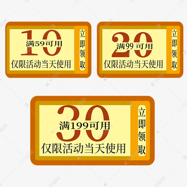 活动优惠券 10元 20元 30元