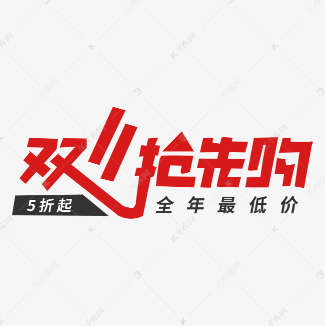 双十一抢先购艺术字电商素材