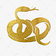 蛇金色创意象形字