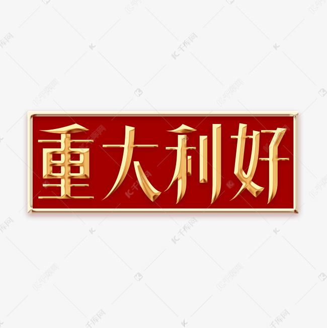 重大利好创意字