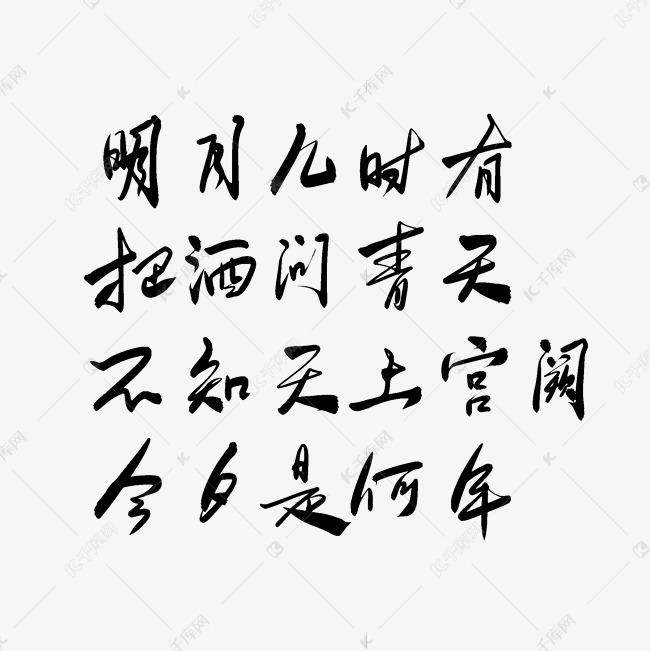 中秋毛笔字诗词水调歌头