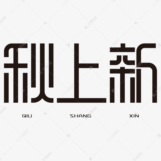 秋上新 艺术字